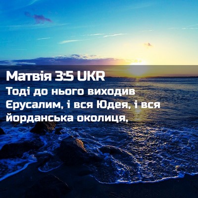 Picture 02 - Матвія 3:5 UKR - Тоді до нього виходив - Bible Verse Picture