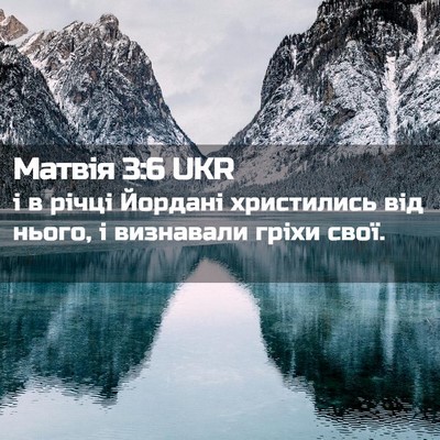 Picture 02 - Матвія 3:6 UKR - і в річці Йордані - Bible Verse Picture