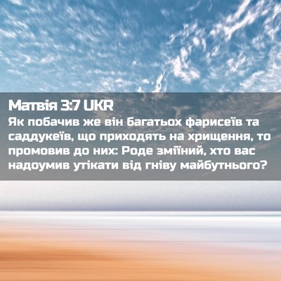 Picture 02 - Матвія 3:7 UKR - Як побачив же він багатьох - Bible Verse Picture