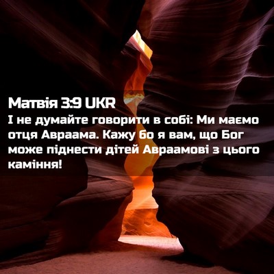 Picture 02 - Матвія 3:9 UKR - І не думайте говорити в - Bible Verse Picture