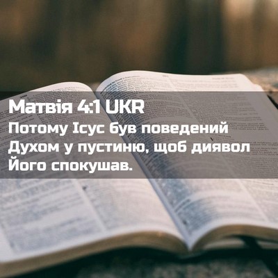 Picture 02 - Матвія 4:1 UKR - Потому Ісус був поведений - Bible Verse Picture