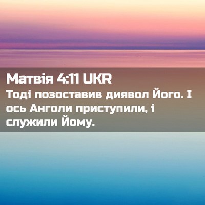 Picture 02 - Матвія 4:11 UKR - Тоді позоставив диявол - Bible Verse Picture