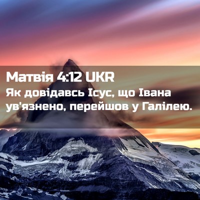 Picture 02 - Матвія 4:12 UKR - Як довідавсь Ісус, що Івана - Bible Verse Picture