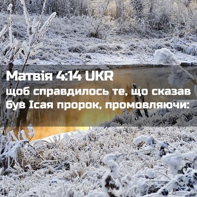 Picture 02 - Матвія 4:14 UKR - щоб справдилось те, що - Bible Verse Picture
