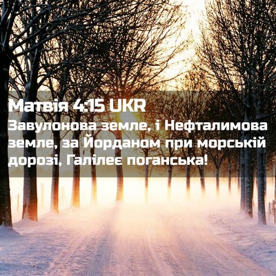 Picture 02 - Матвія 4:15 UKR - Завулонова земле, і - Bible Verse Picture