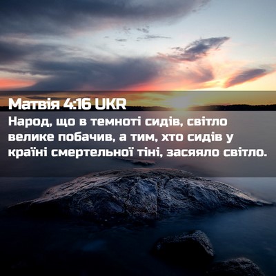 Picture 02 - Матвія 4:16 UKR - Народ, що в темноті сидів, - Bible Verse Picture