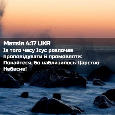 Picture 02 - Матвія 4:17 UKR - Із того часу Ісус розпочав - Bible Verse Picture