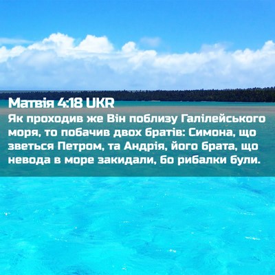 Picture 02 - Матвія 4:18 UKR - Як проходив же Він поблизу - Bible Verse Picture