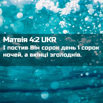 Picture 02 - Матвія 4:2 UKR - І постив Він сорок день і - Bible Verse Picture