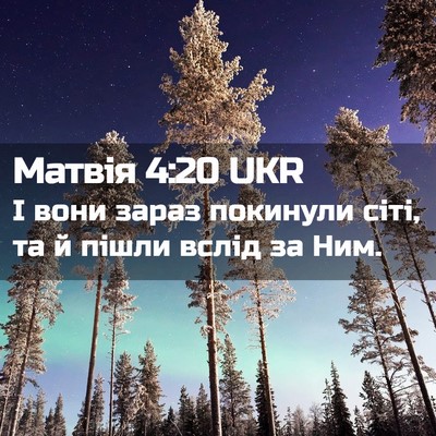 Picture 02 - Матвія 4:20 UKR - І вони зараз покинули сіті, - Bible Verse Picture