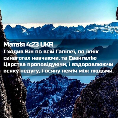 Picture 02 - Матвія 4:23 UKR - І ходив Він по всій - Bible Verse Picture
