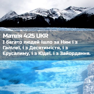 Picture 02 - Матвія 4:25 UKR - І багато людей ішло за Ним - Bible Verse Picture