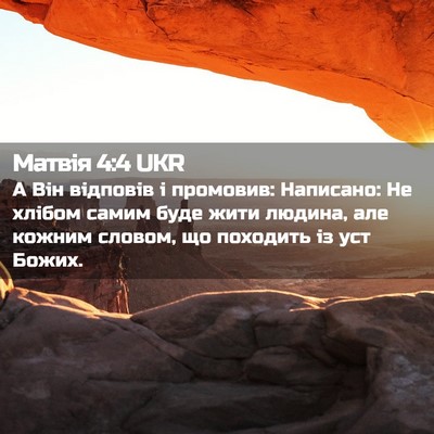 Picture 02 - Матвія 4:4 UKR - А Він відповів і промовив: - Bible Verse Picture