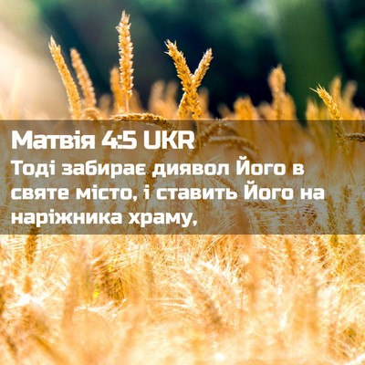 Picture 02 - Матвія 4:5 UKR - Тоді забирає диявол Його в - Bible Verse Picture