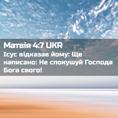Picture 02 - Матвія 4:7 UKR - Ісус відказав йому: Ще - Bible Verse Picture