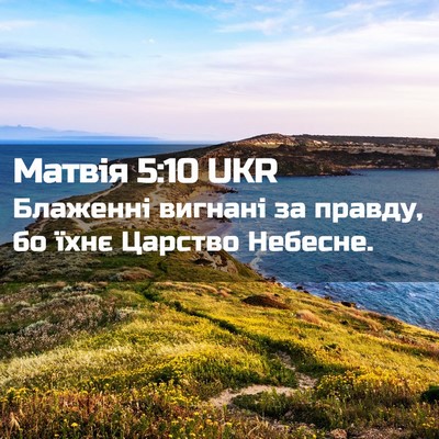 Picture 02 - Матвія 5:10 UKR - Блаженні вигнані за - Bible Verse Picture
