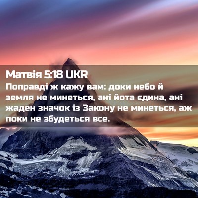 Picture 02 - Матвія 5:18 UKR - Поправді ж кажу вам: доки - Bible Verse Picture