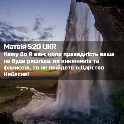 Picture 02 - Матвія 5:20 UKR - Кажу бо Я вам: коли - Bible Verse Picture