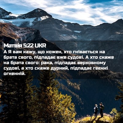 Picture 02 - Матвія 5:22 UKR - А Я вам кажу, що кожен, хто - Bible Verse Picture