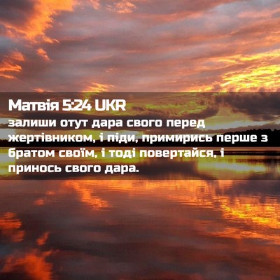 Picture 02 - Матвія 5:24 UKR - залиши отут дара свого - Bible Verse Picture