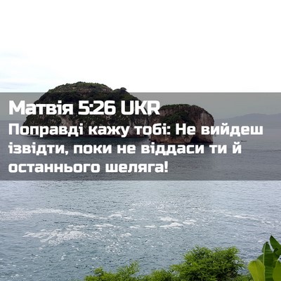 Picture 02 - Матвія 5:26 UKR - Поправді кажу тобі: Не - Bible Verse Picture