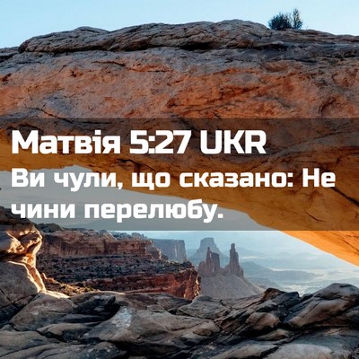 Picture 02 - Матвія 5:27 UKR - Ви чули, що сказано: Не чини - Bible Verse Picture