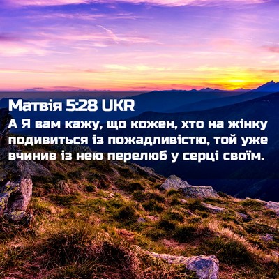 Picture 02 - Матвія 5:28 UKR - А Я вам кажу, що кожен, хто - Bible Verse Picture