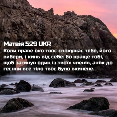 Picture 02 - Матвія 5:29 UKR - Коли праве око твоє - Bible Verse Picture