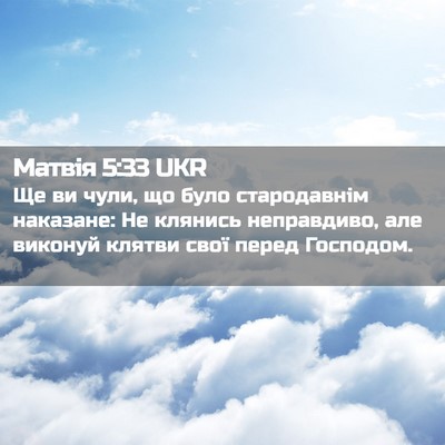 Picture 02 - Матвія 5:33 UKR - Ще ви чули, що було - Bible Verse Picture