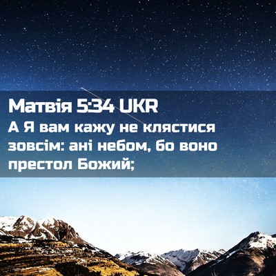 Picture 02 - Матвія 5:34 UKR - А Я вам кажу не клястися - Bible Verse Picture
