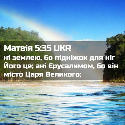 Picture 02 - Матвія 5:35 UKR - ні землею, бо підніжок для - Bible Verse Picture