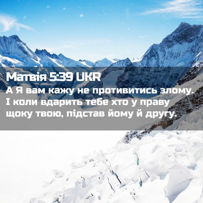 Picture 02 - Матвія 5:39 UKR - А Я вам кажу не противитись - Bible Verse Picture