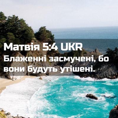 Picture 02 - Матвія 5:4 UKR - Блаженні засмучені, бо - Bible Verse Picture