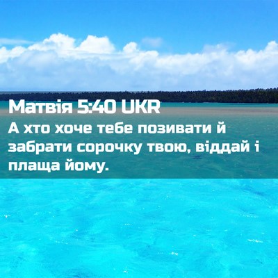 Picture 02 - Матвія 5:40 UKR - А хто хоче тебе позивати й - Bible Verse Picture