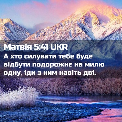 Picture 02 - Матвія 5:41 UKR - А хто силувати тебе буде - Bible Verse Picture
