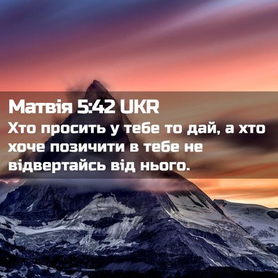 Picture 02 - Матвія 5:42 UKR - Хто просить у тебе то дай, а - Bible Verse Picture