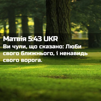 Picture 02 - Матвія 5:43 UKR - Ви чули, що сказано: Люби - Bible Verse Picture