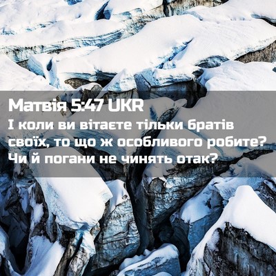 Picture 02 - Матвія 5:47 UKR - І коли ви вітаєте тільки - Bible Verse Picture
