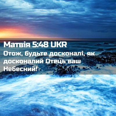 Picture 02 - Матвія 5:48 UKR - Отож, будьте досконалі, як - Bible Verse Picture