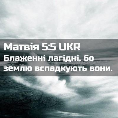 Picture 02 - Матвія 5:5 UKR - Блаженні лагідні, бо землю - Bible Verse Picture