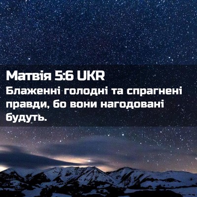 Picture 02 - Матвія 5:6 UKR - Блаженні голодні та - Bible Verse Picture