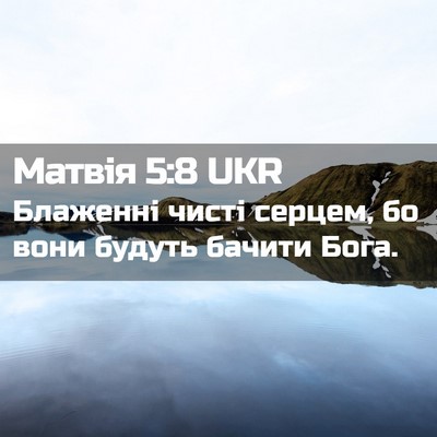 Picture 02 - Матвія 5:8 UKR - Блаженні чисті серцем, бо - Bible Verse Picture