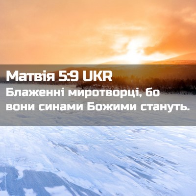 Picture 02 - Матвія 5:9 UKR - Блаженні миротворці, бо - Bible Verse Picture