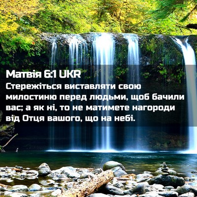 Picture 02 - Матвія 6:1 UKR - Стережіться виставляти - Bible Verse Picture