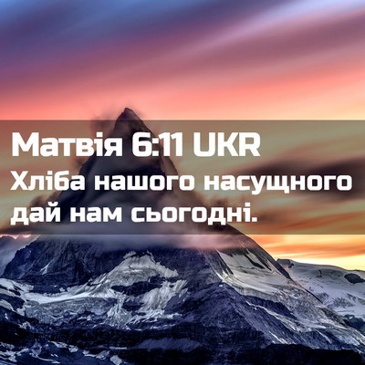 Picture 02 - Матвія 6:11 UKR - Хліба нашого насущного дай - Bible Verse Picture