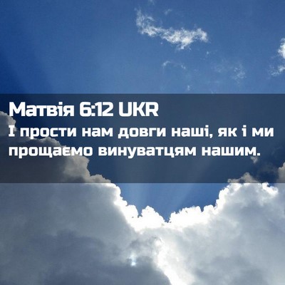 Picture 02 - Матвія 6:12 UKR - І прости нам довги наші, як - Bible Verse Picture