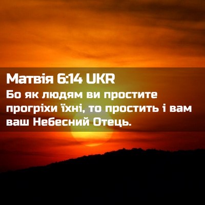 Picture 02 - Матвія 6:14 UKR - Бо як людям ви простите - Bible Verse Picture