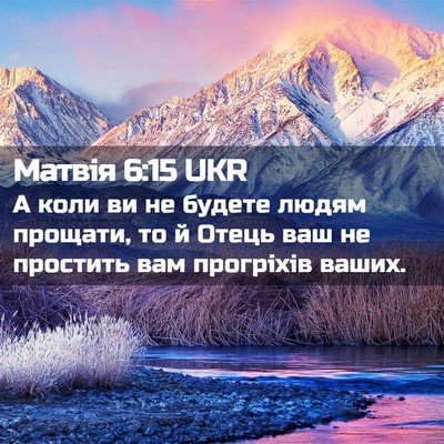 Picture 02 - Матвія 6:15 UKR - А коли ви не будете людям - Bible Verse Picture