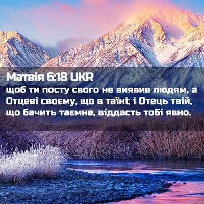 Picture 02 - Матвія 6:18 UKR - щоб ти посту свого не - Bible Verse Picture