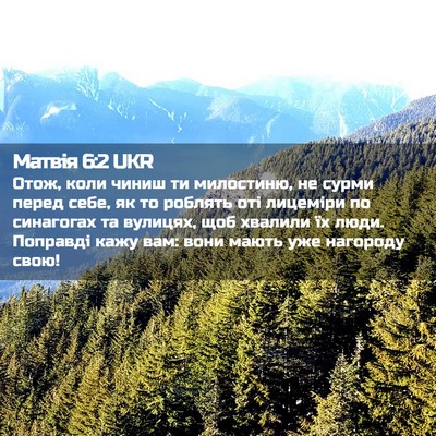 Picture 02 - Матвія 6:2 UKR - Отож, коли чиниш ти - Bible Verse Picture